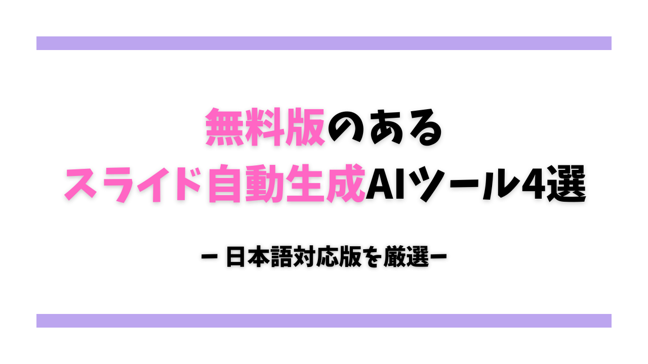 無料版のあるスライド自動生成AIツール4選！【日本語対応】 サムネイル