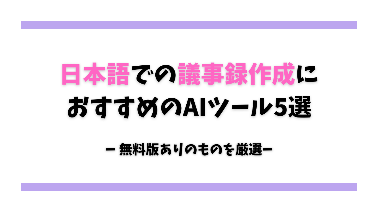 【2025年版】日本語対応！議事録作成におすすめのAIツール5選【無料あり】 サムネイル