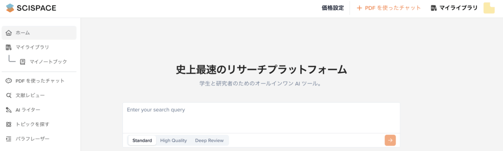 SciSpace 日本語UI