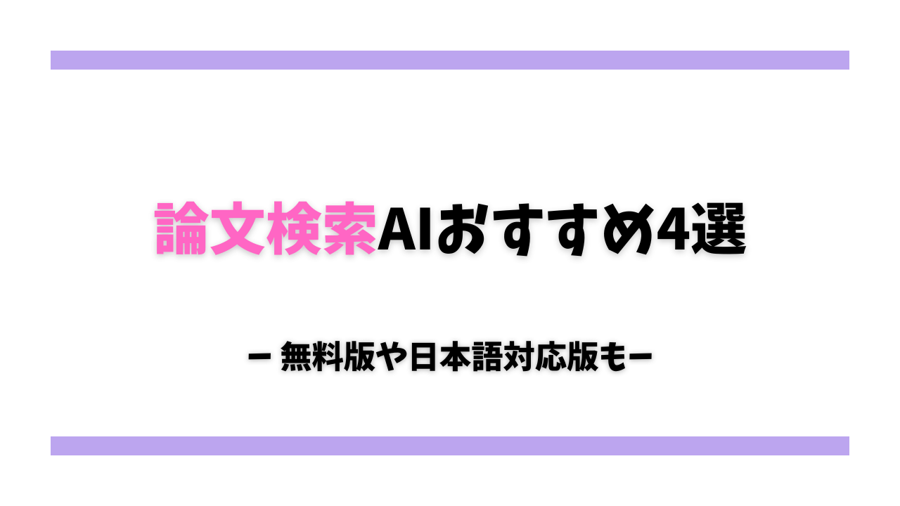 論文検索AIおすすめ4選【無料版や日本語対応ツールを厳選】　サムネイル