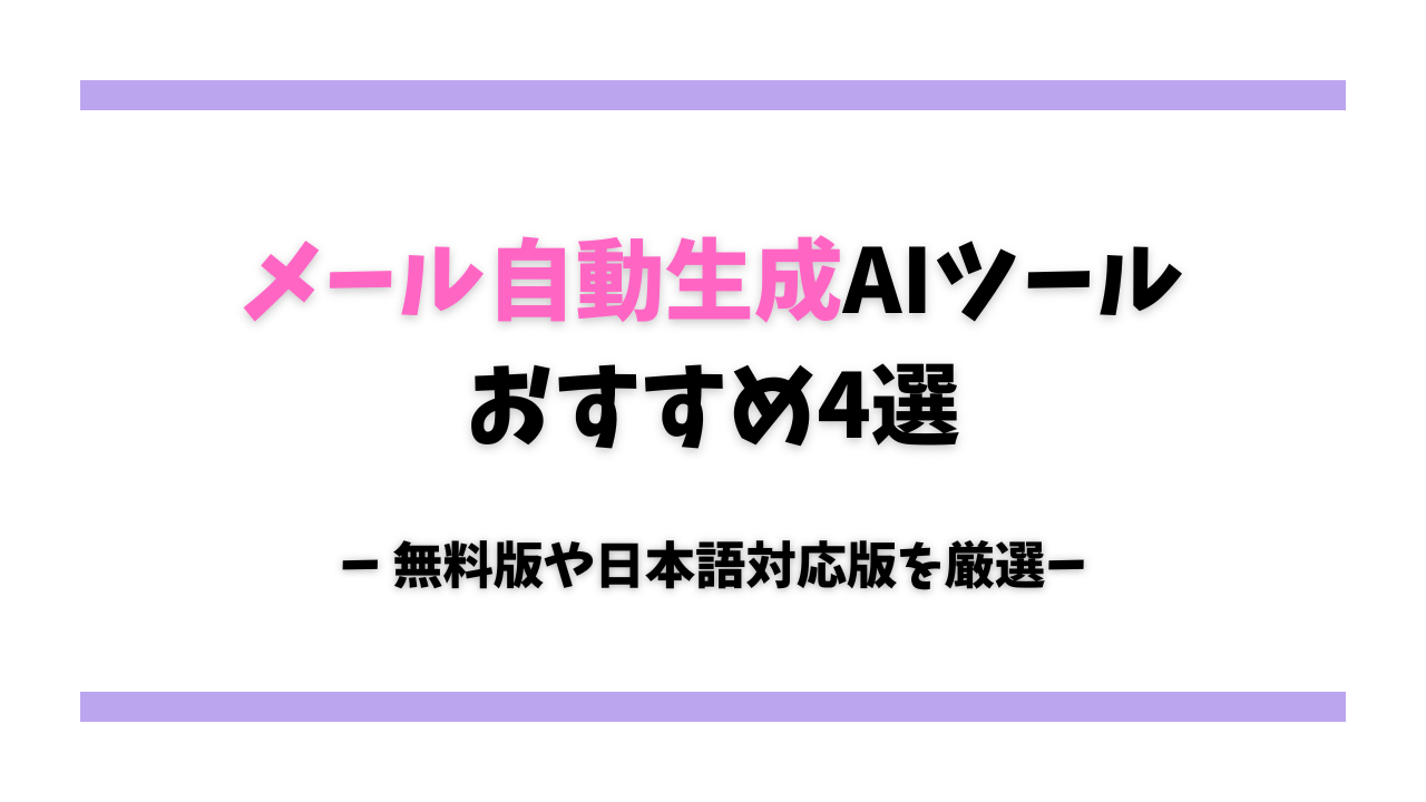 メール自動生成AIツールおすすめ4選【無料版や日本語対応版を厳選】 サムネイル