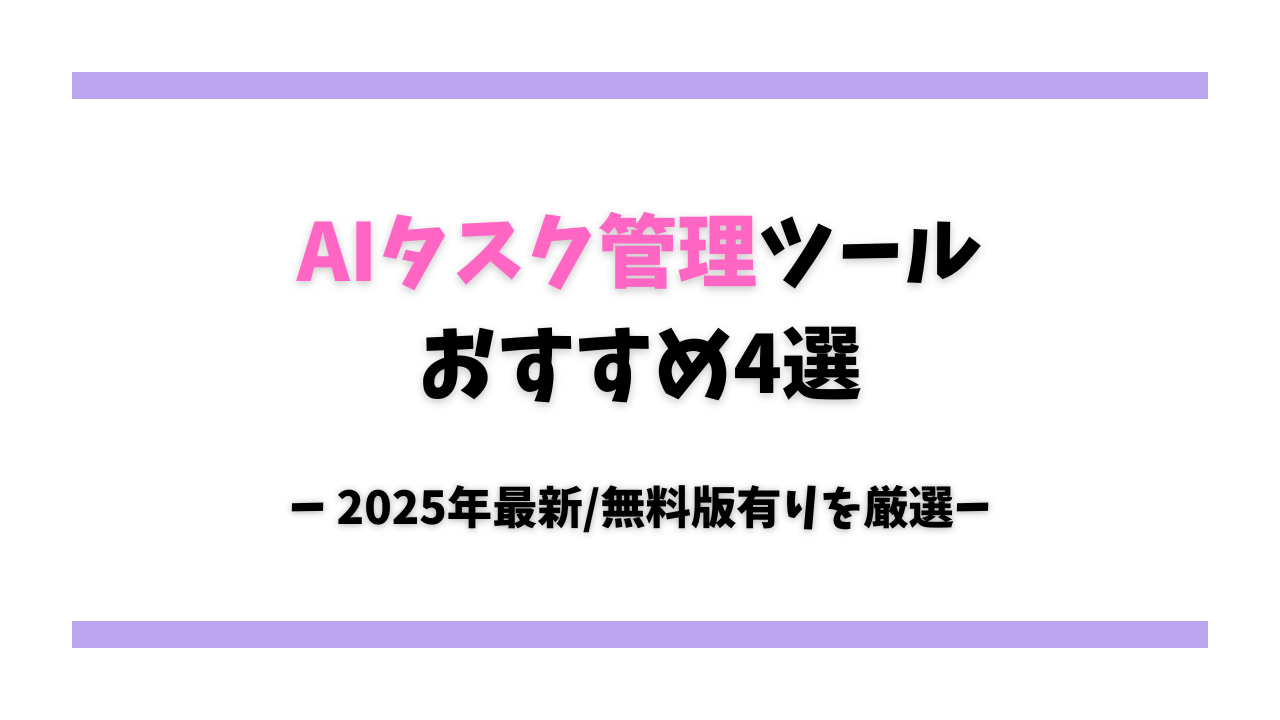 【無料版あり】AIタスク管理ツールおすすめ4選！【2025年最新】 サムネイル